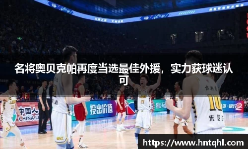 名将奥贝克帕再度当选最佳外援，实力获球迷认可