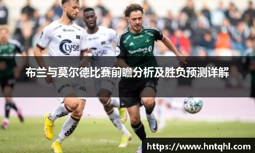 布兰与莫尔德比赛前瞻分析及胜负预测详解