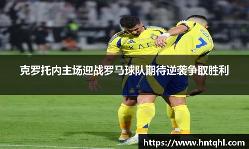 克罗托内主场迎战罗马球队期待逆袭争取胜利