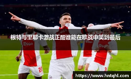 根特与里耶卡激战正酣谁能在欧战中笑到最后