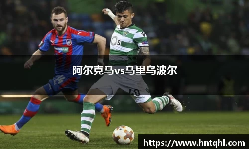 阿尔克马vs马里乌波尔