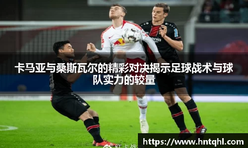 卡马亚与桑斯瓦尔的精彩对决揭示足球战术与球队实力的较量