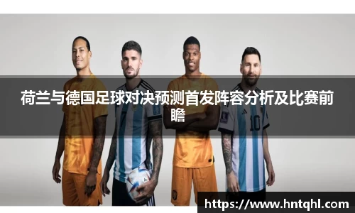 荷兰与德国足球对决预测首发阵容分析及比赛前瞻