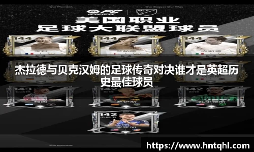杰拉德与贝克汉姆的足球传奇对决谁才是英超历史最佳球员