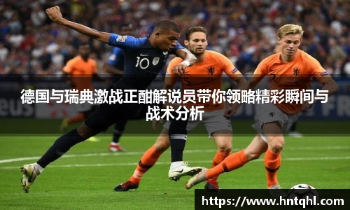 德国与瑞典激战正酣解说员带你领略精彩瞬间与战术分析