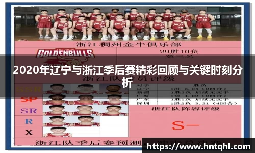 2020年辽宁与浙江季后赛精彩回顾与关键时刻分析