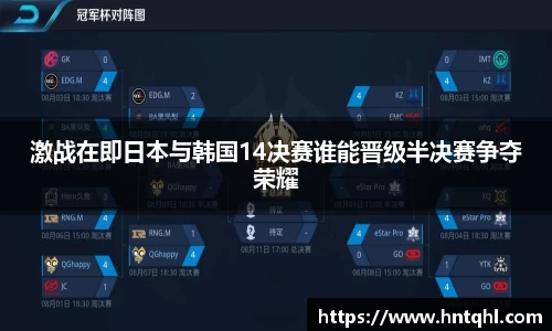 激战在即日本与韩国14决赛谁能晋级半决赛争夺荣耀