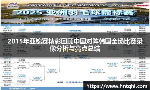 2015年亚锦赛精彩回顾中国对阵韩国全场比赛录像分析与亮点总结