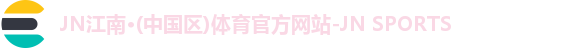jn江南
